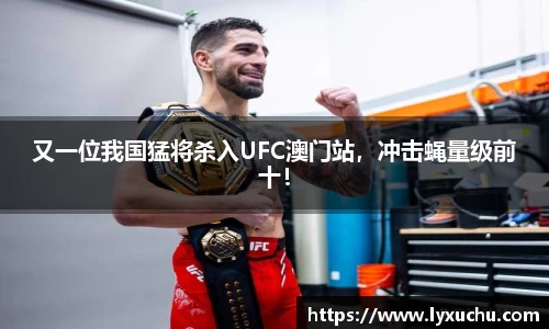 又一位我国猛将杀入UFC澳门站，冲击蝇量级前十！